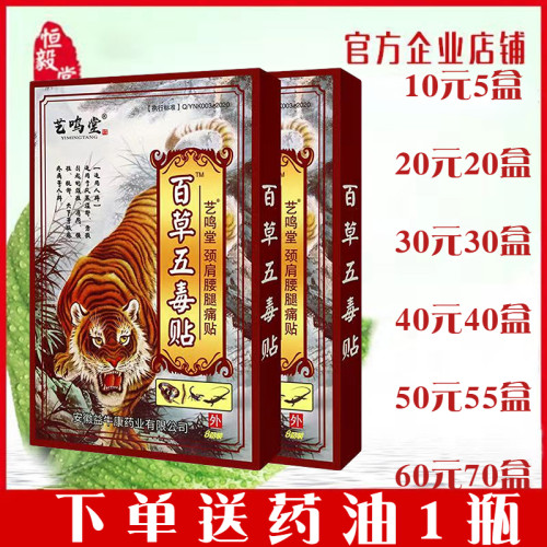宏超艺鸣堂百草五毒贴8贴/盒颈肩腰腿膝盖关节膝盖贴