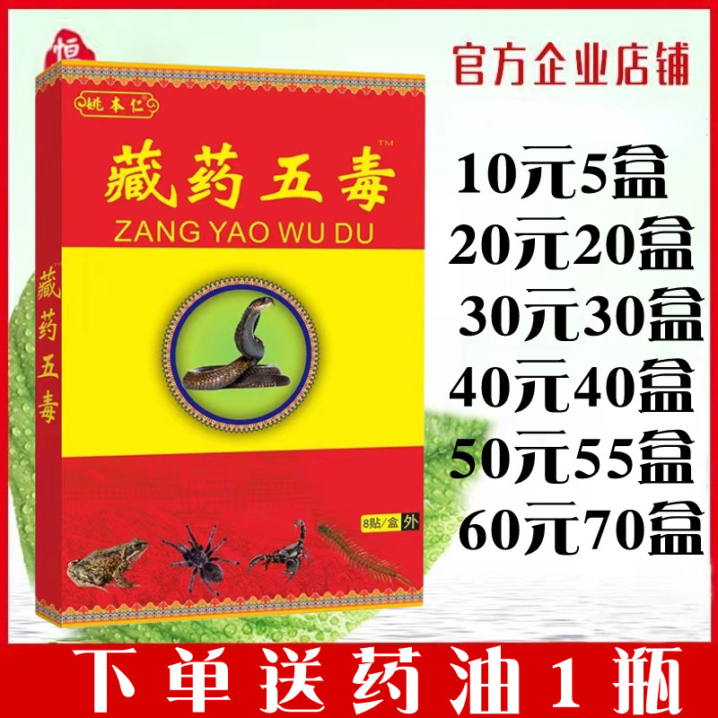 姚本仁五毒贴远红外消痛追风透骨贴伤湿风湿关节炎止痛可黑膏药贴