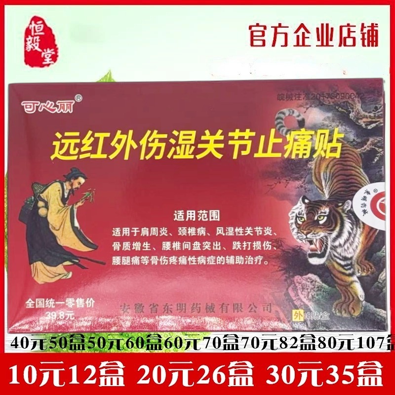 可心丽远红外伤湿关节止痛贴颈肩腰腿关节外用贴每盒8贴