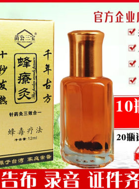 蜂燎灸精油发热蜂毒香薰调理露