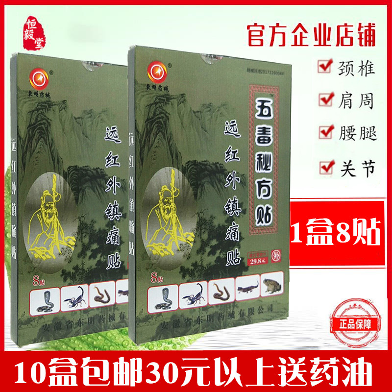 东明药械五毒秘方远红外镇痛贴8贴/盒风湿关节骨质增生颈肩腰腿贴