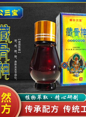 苗公三宝苗百方藏骨神颈肩腰腿关节发热按摩精油快手网红款