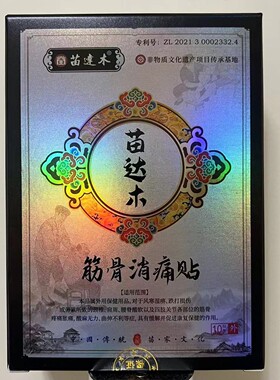 【送体验装】苗达木筋骨消痛贴颈肩腰腿护理贴官方正品