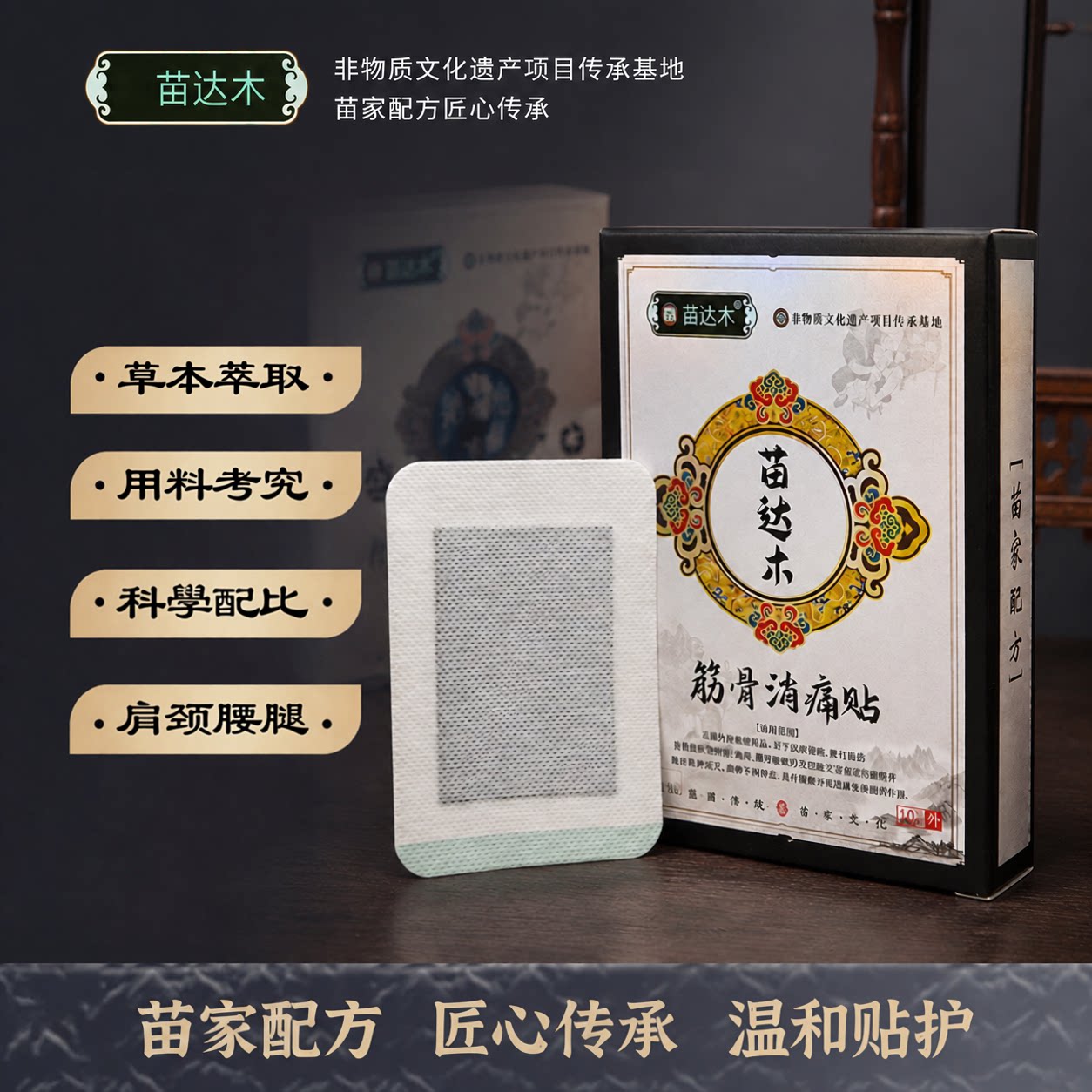 苗达木筋骨消痛贴颈肩腰腿护理贴