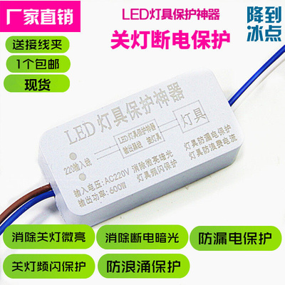 LED灯具保护神器消除微亮暗光防频闪LED电源灯片关灯断电保护开关