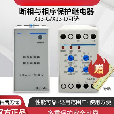 断相与相序缺相保护器继电器XJ3-GXJ3-D380V三相水泵电机XJ3-G|