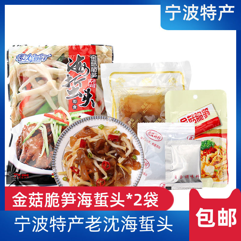 宁波特产老沈金菇脆笋海蜇头即食凉拌包邮海蜇皮袋装新鲜干货凉菜