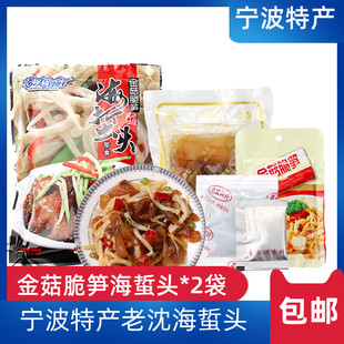 宁波特产老沈金菇脆笋海蜇头即食凉拌包邮海蜇皮袋装新鲜干货凉菜