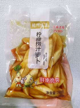 【柠檬捞汁萝卜】杭州味道糖醋酱萝卜干酸甜酱菜小吃下饭凉菜萝卜
