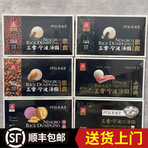 【顺丰包邮宁波三雪汤圆多种口味】猪油芝麻花生豆沙榴莲鲜肉元宵