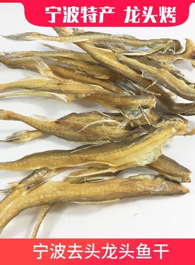 咸龙头鱼宁波风干豆腐鱼