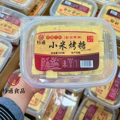 【宁海杉通小米烤糖】宁波特产小米酥传统零食老式米花糖冻米糖