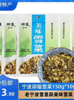 宁波特产邱隘美味雪菜咸菜正宗袋装下饭菜雪里蕻150g*10袋小包装