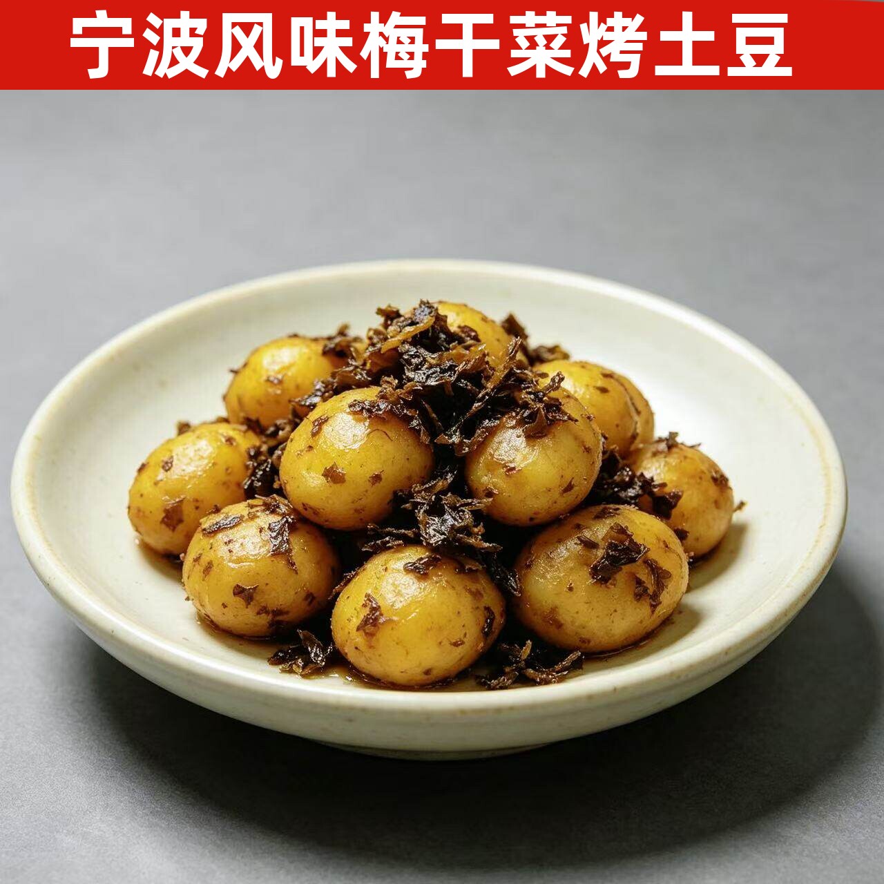 【宁波梅干菜小土豆】特产建峰酱香味烤土豆宁波宁海风味甜口洋芋