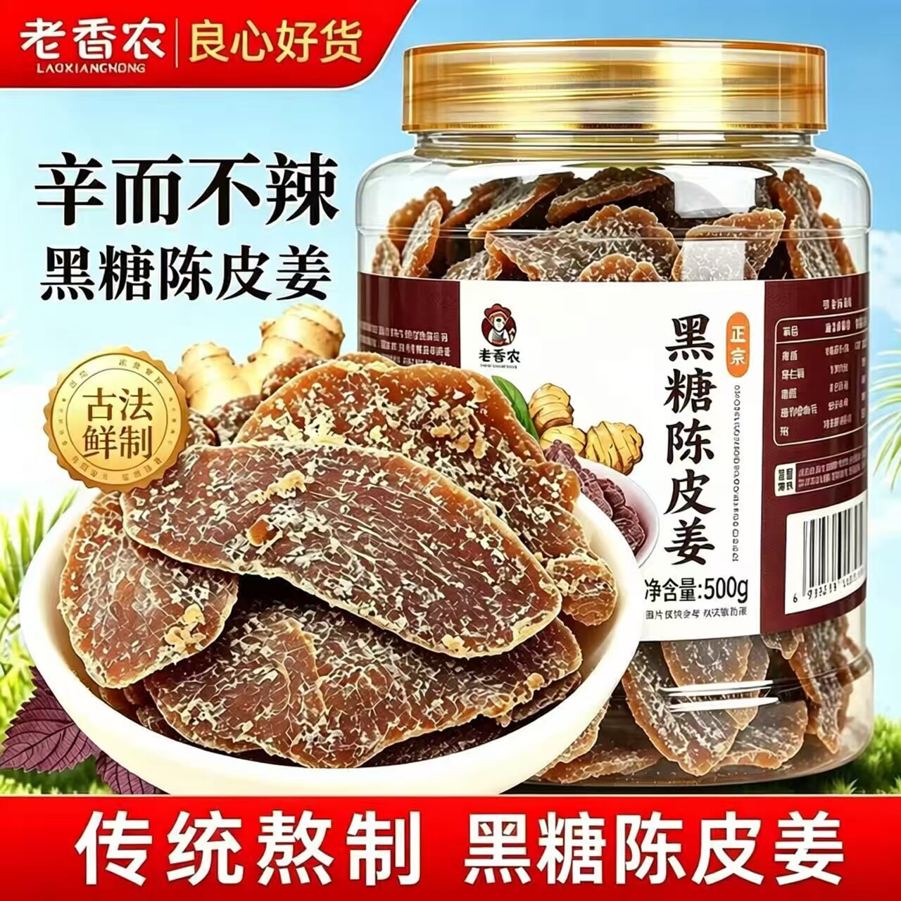【杭州老香农黑糖陈皮姜】即食红糖姜片姜干秋冬泡水养生休闲零食