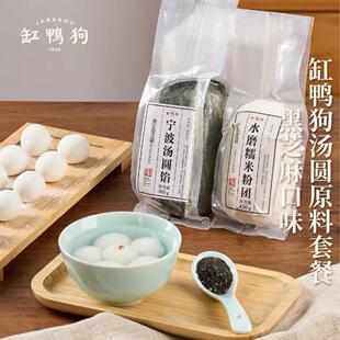 缸鸭狗宁波汤圆水磨糯米粉团450gx2+黑芝麻馅300g包汤圆宁波汤团