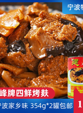 宁波特产建峰四鲜烤麸罐头四喜考夫素肉开罐即食面筋速食354g包邮