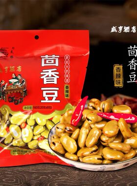 【咸亨酒店香辣软糯茴香豆】绍兴原味芝士椒盐四味蚕豆零食下酒菜