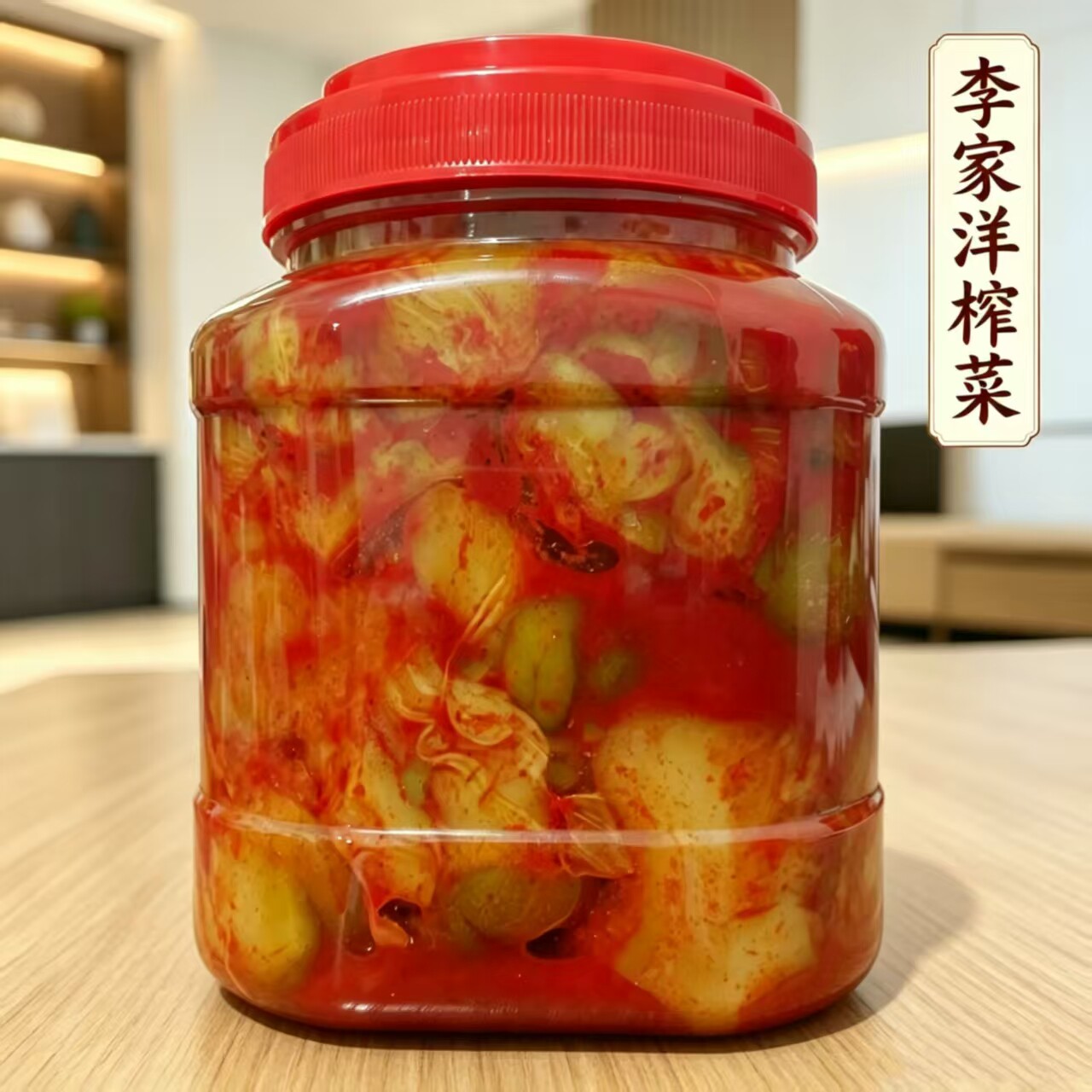 李家洋罐装榨菜开胃菜图片