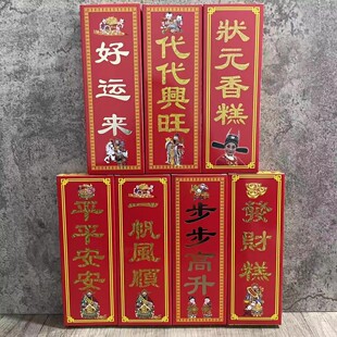 糕 平平安安一帆风顺代代兴旺好运来步步高升发财状元 祭祀贡糕