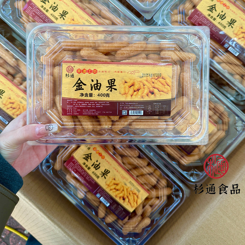 【宁海杉通金油果】宁波特产京油枣江米条雪花糯米传统糕点点心