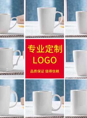 纯白色马克杯定制LOGO简约酒店陶瓷杯杯子定制陶瓷杯广告刻字