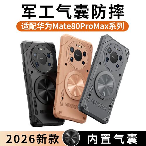 适用于Mate80系列磁吸气囊防摔壳