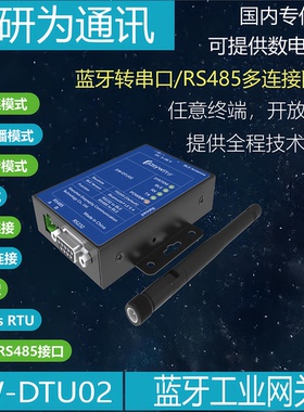 蓝牙转RS232、RS485、蓝牙转Modbus RTU、任意连接、多连接网关