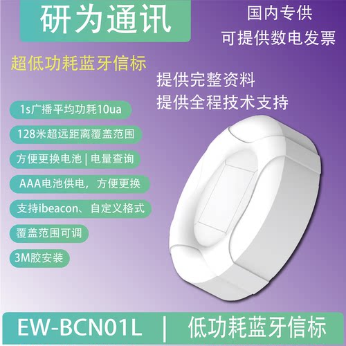 EW-BCN01L蓝牙5.1定位信标 ibeacon设备 支持安卓/IOS 巡更签到 - 封面