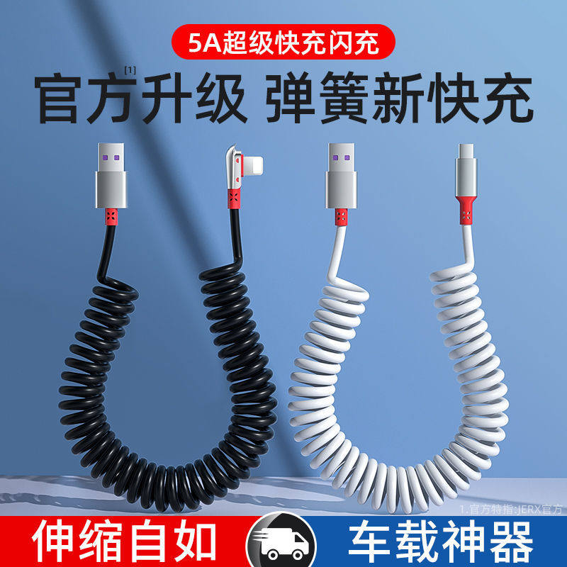 三方鼎立超级快充车载伸缩弹簧数据线USB适用苹果华为荣耀TypeC安卓闪充弹力可收缩carplay弯头5A手机充电线