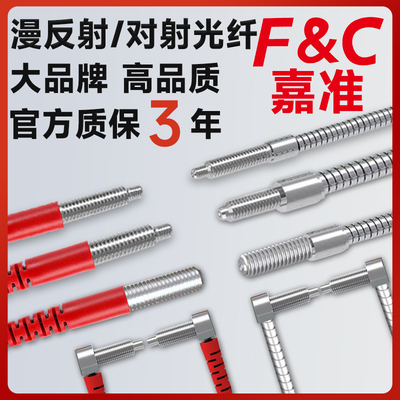 F&C光纤传感器M3M4M5M6直头弯头FFR/FFT对射漫反射光纤感应线