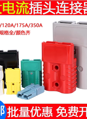 适用安德森插头电动车电池电瓶电源连接器50A120A350大电流接插件