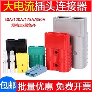 适用安德森插头电动车电池电瓶电源连接器50A120A350大电流接插件