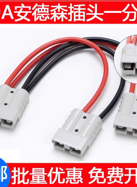 适配安德森插头50A一分二大电流连接器电瓶充电一拖二公母插座