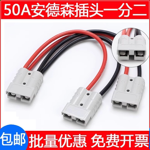 适配安德森插头50A一分二大电流连接器电瓶充电一拖二公母插座