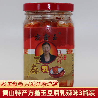 方鑫玉豆腐乳黄山特产香辣味