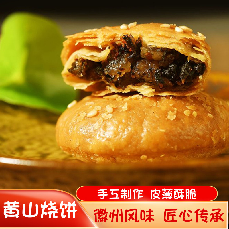 黄山烧饼梅干菜扣肉饼传统手工老式糕点酥饼脆饼点心早餐休闲零食