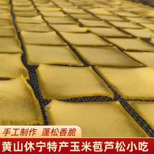 苞芦松黄山特产安徽休宁汪村农家手工制作玉米片粗粮薯片怀旧零食