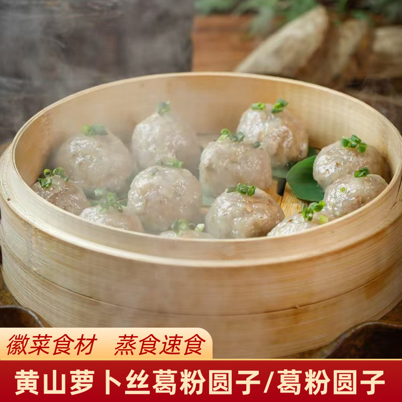 葛粉圆子安徽黄山特产徽州萝卜丝葛根粉肉圆子徽菜食材熟食蒸食