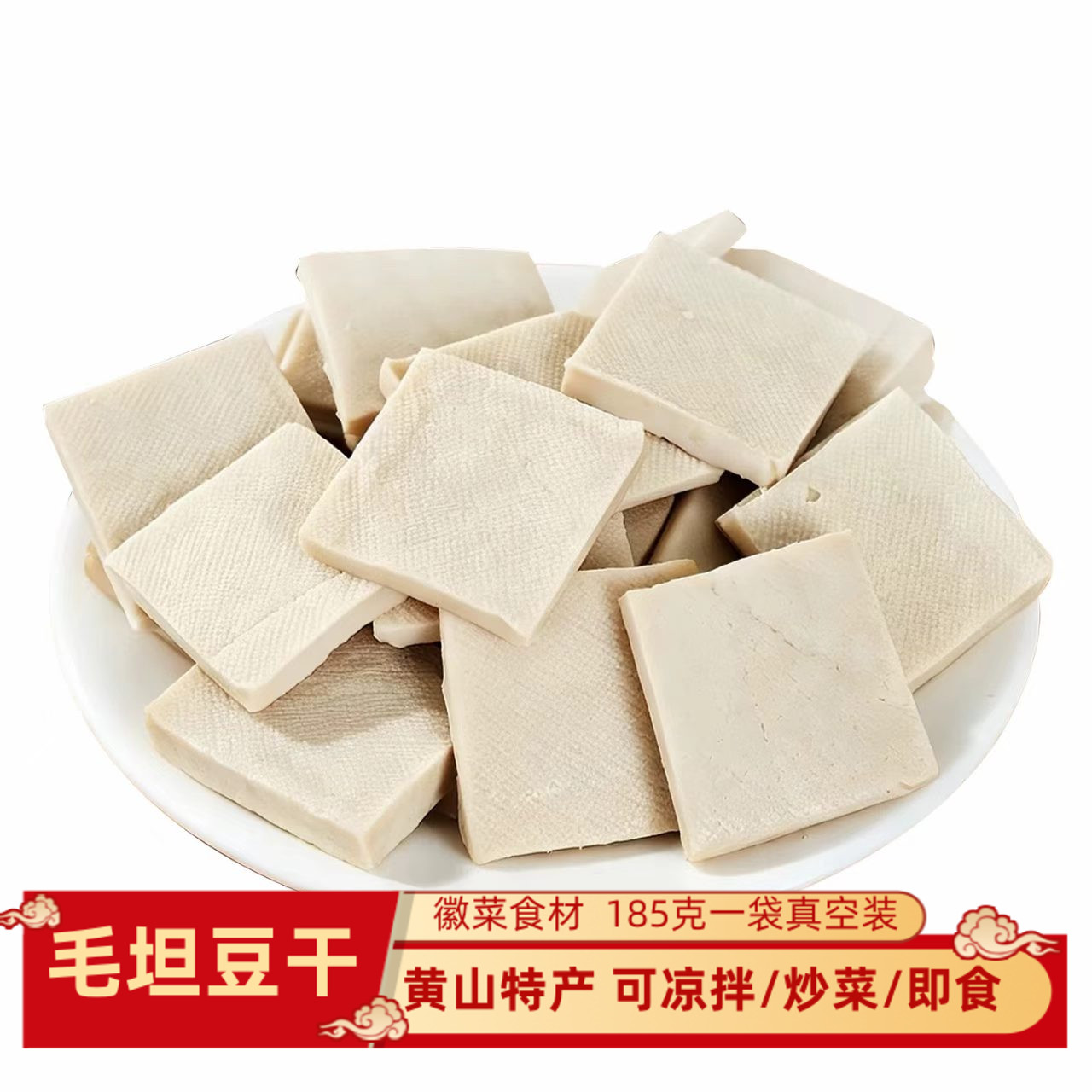毛坦豆干黄山特产五城豆腐干白干饭店食材冷盘炒菜凉拌小吃配菜