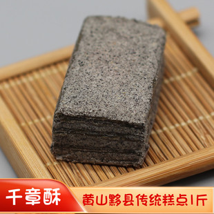 新疆包邮黟县千章酥黄山特产传统糕点顶市酥麻酥糖西递宏村小吃黑