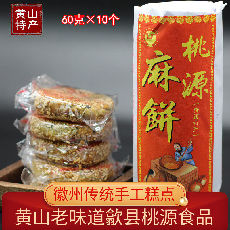 黄山特产歙县桃源芝麻饼香酥传统手工糕点黑芝麻月饼馅料老式点心
