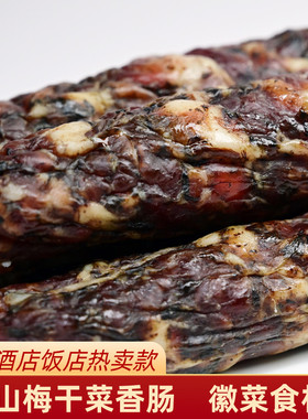 梅干菜香肠安徽黄山特产全江腊味腊肠风干香肠饭店酒店商用食材