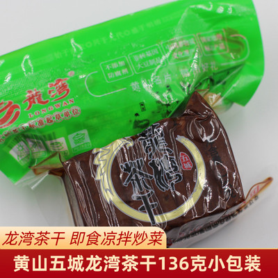 黄山茶干五香龙湾真空五城茶干