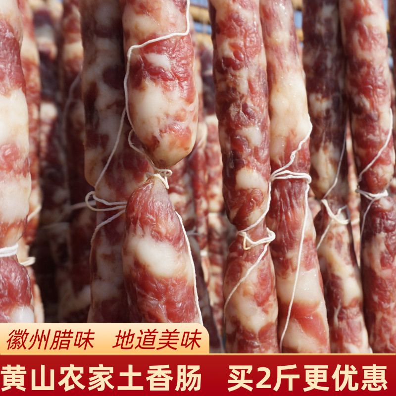 徽州腊肠正宗黄山特产全江腊味纯肉农家自制腊肉风干土猪香肠商用