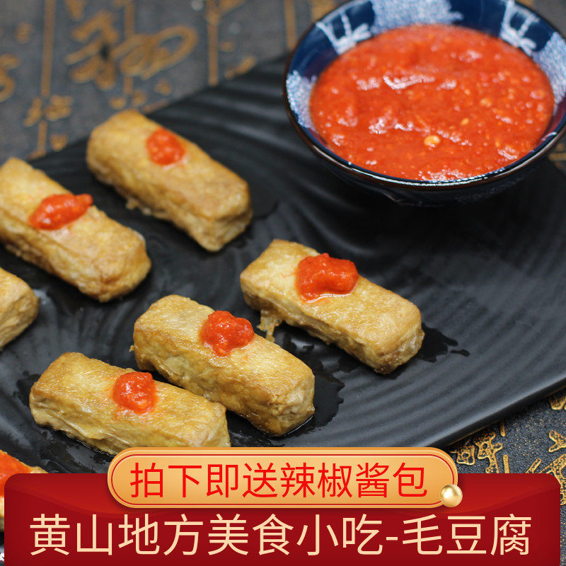 安徽黄山特产正宗徽州毛豆腐霉豆腐地方特色小吃方便熟食饭店食材