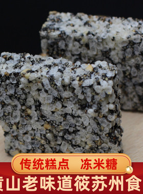 黄山特产冻米糖手工传统糕点糯米花糖大米花老式散装怀旧零食点心