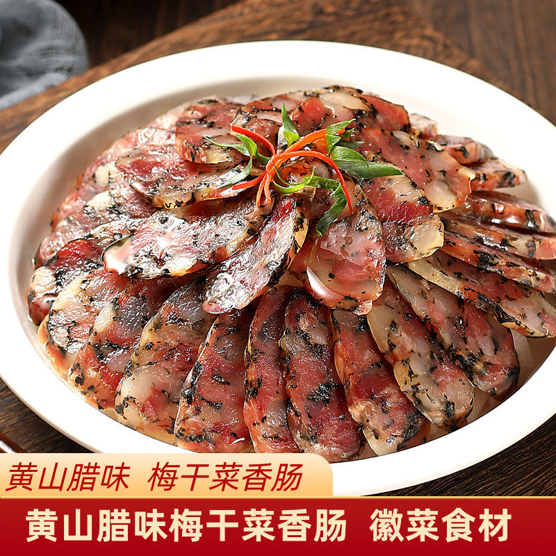 安徽腊肠黄山特产全江梅干菜香肠农家腊味手工速食皖南风味土猪