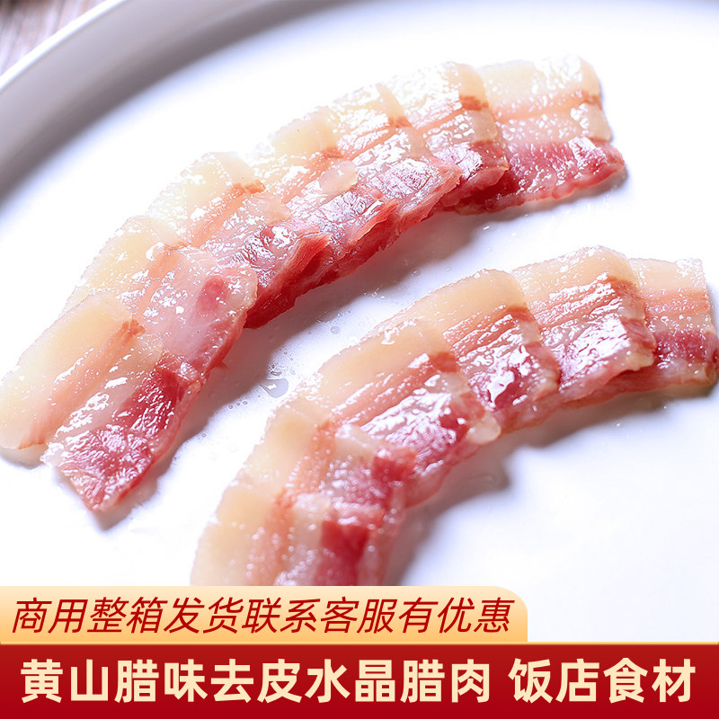 水晶腊肉安徽黄山特产刀板香饭店食材刷肉清蒸红烧去皮五花咸肉