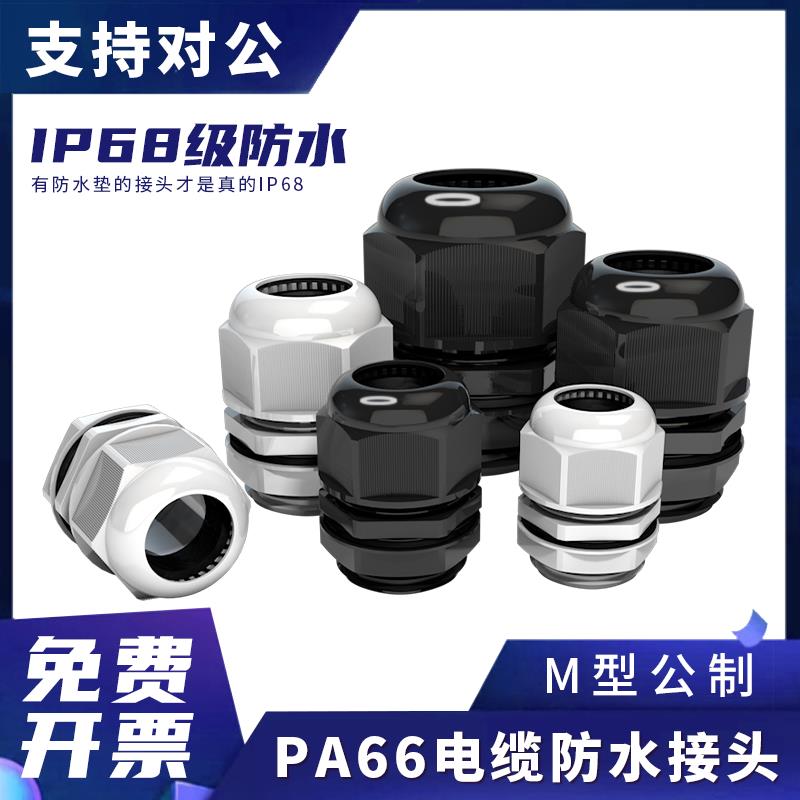 PA66尼龙电缆防水接头密封固定头索头环保材质M型M8 M10 M40 M50